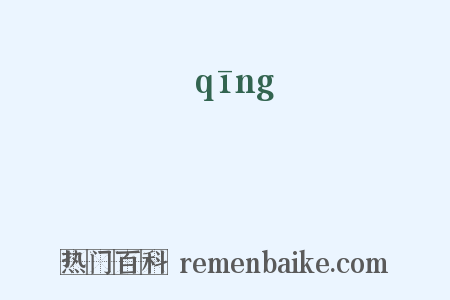淸是什么意思的图片